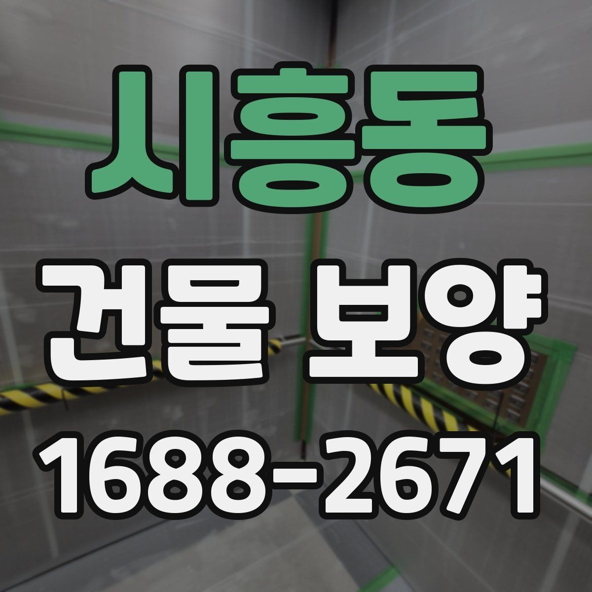 시흥동 건물 보양 작업 시 협업 포인트 정리