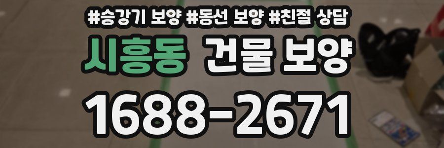 시흥동 건물 보양