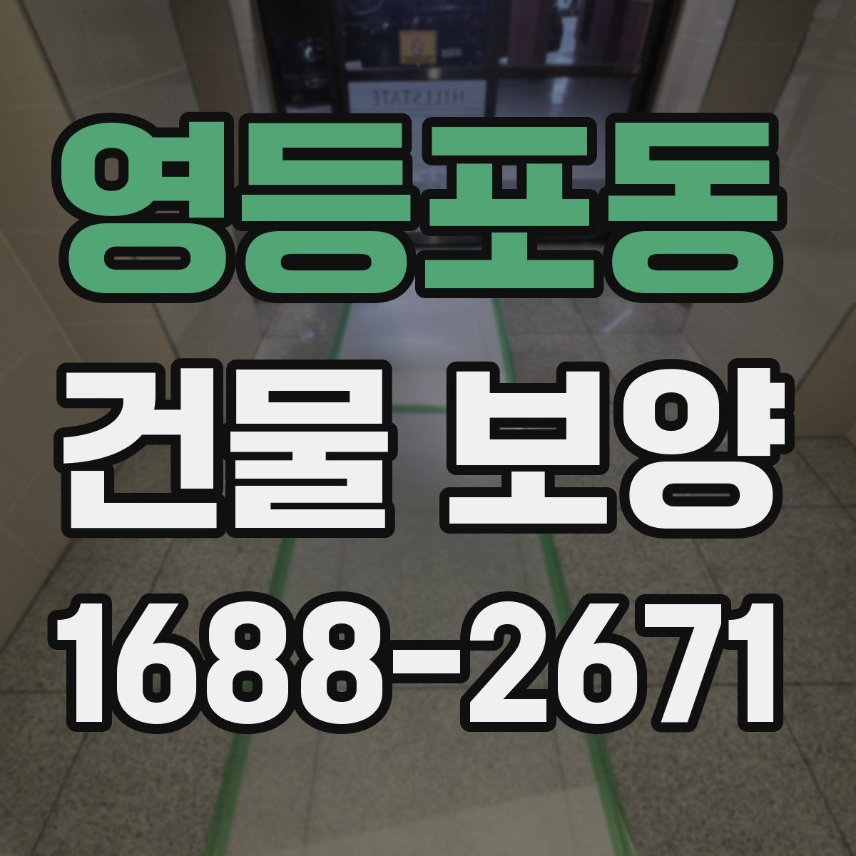 영등포동 건물 보양 작업의 핵심 체크포인트 5가지