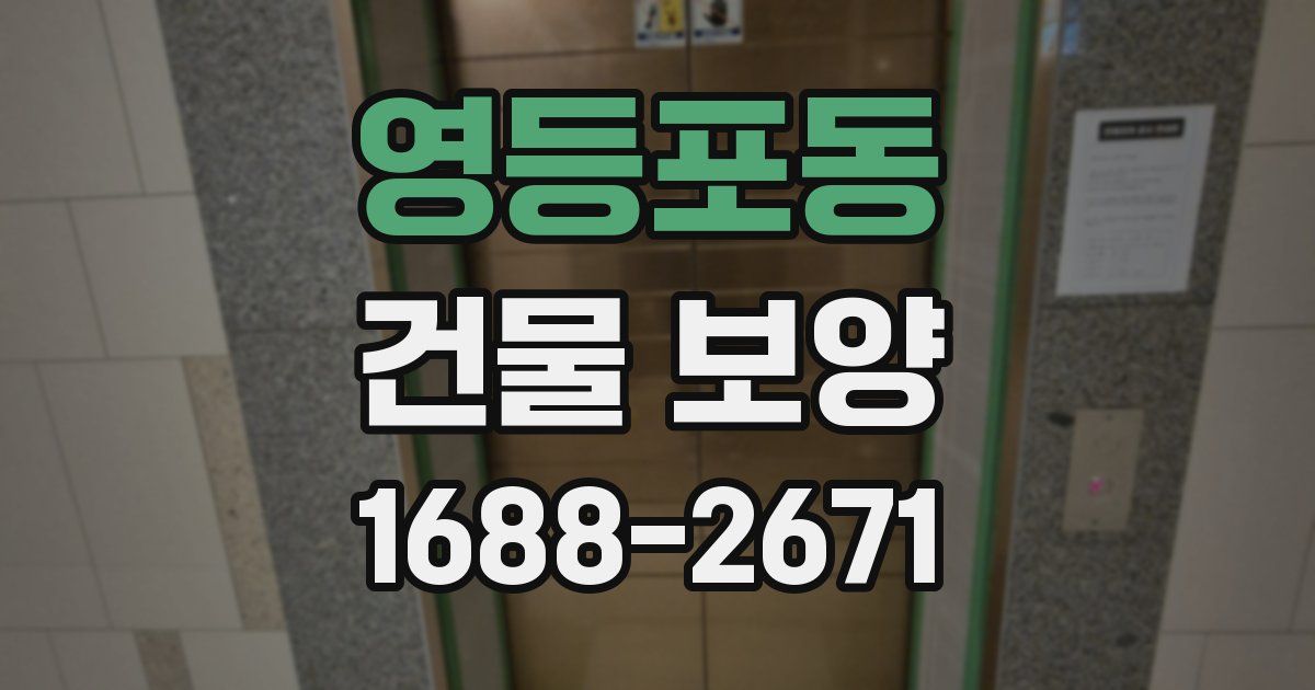 영등포동 건물 보양