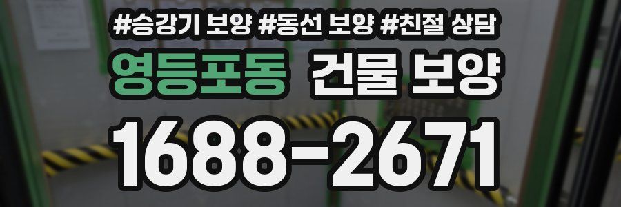 영등포동 건물 보양