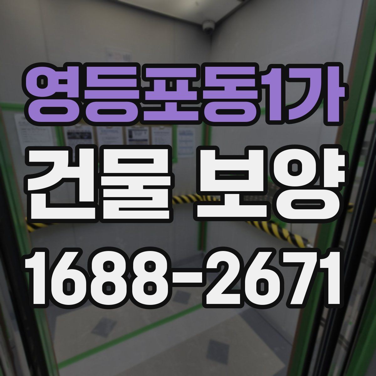 영등포동1가 건물 보양 현장에서 자주 묻는 질문