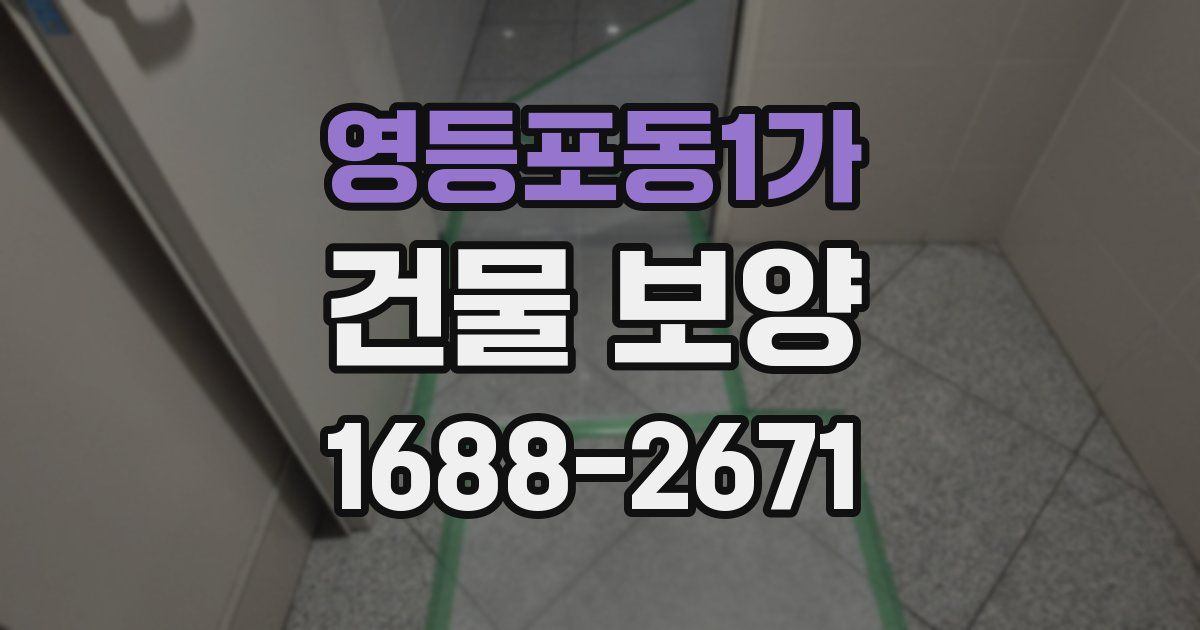 영등포동1가 건물 보양