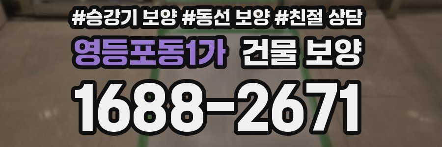 영등포동1가 건물 보양
