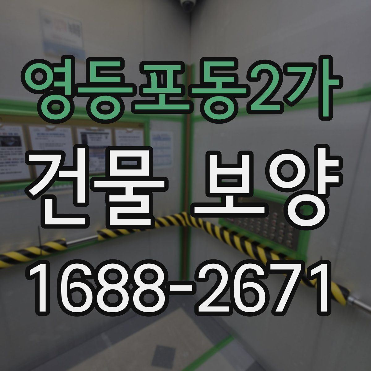 영등포동2가 건물 보양 자재와 보호 방식의 차이