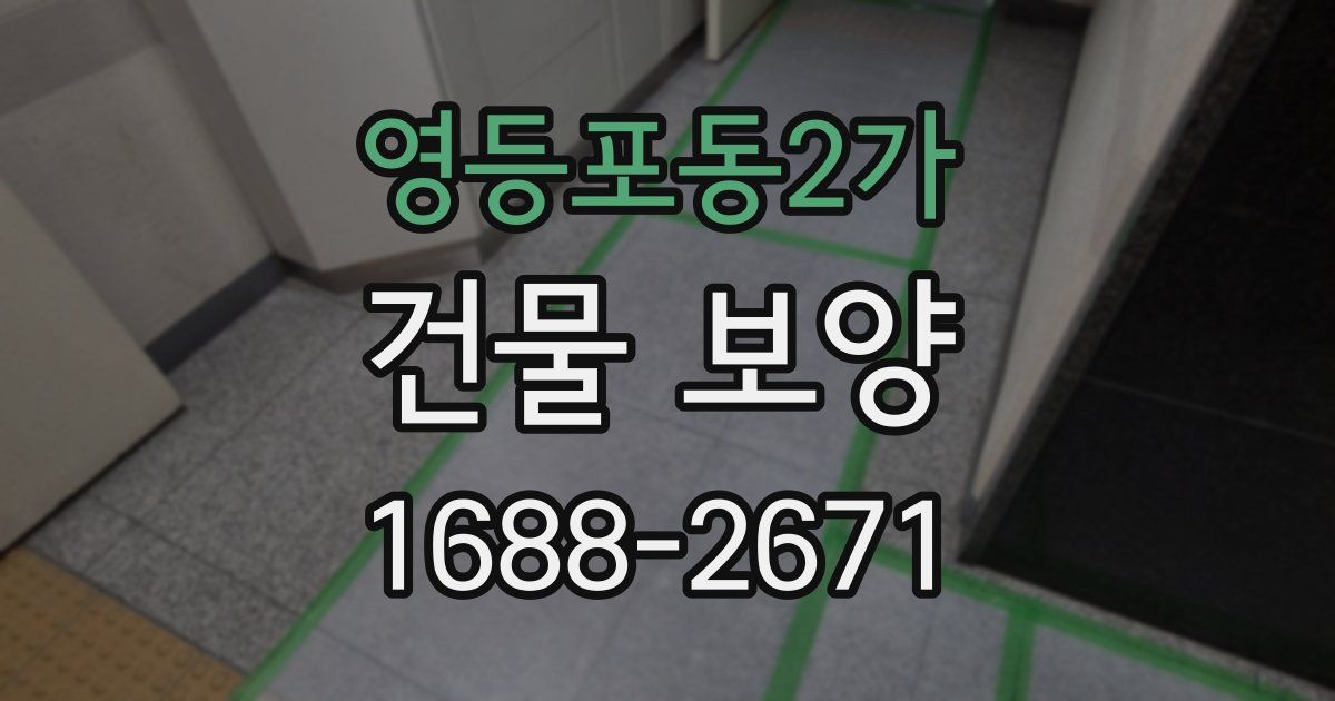 영등포동2가 건물 보양
