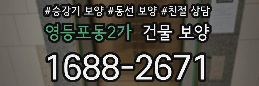 영등포동2가 건물 보양