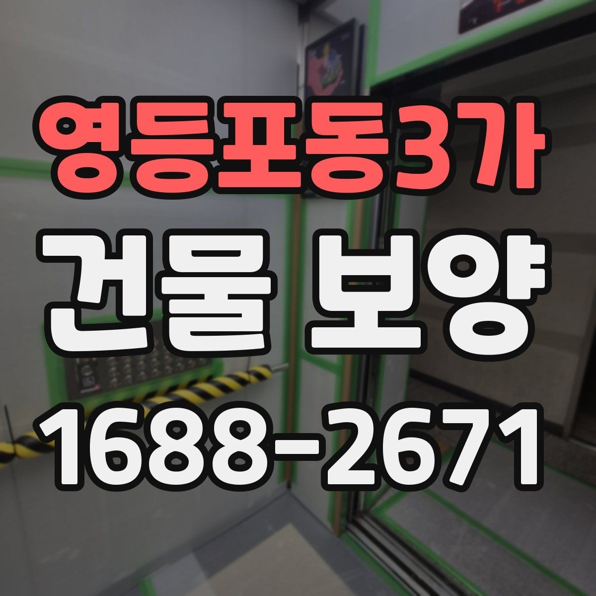 영등포동3가 건물 보양 작업 중 안전하게 진행하는 법