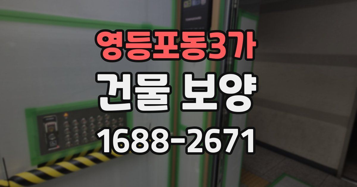 영등포동3가 건물 보양