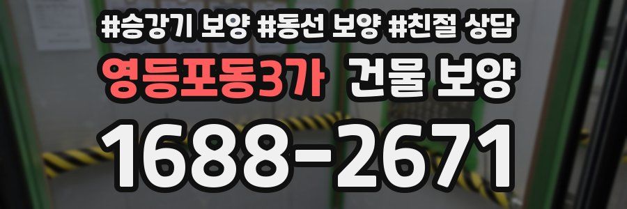 영등포동3가 건물 보양
