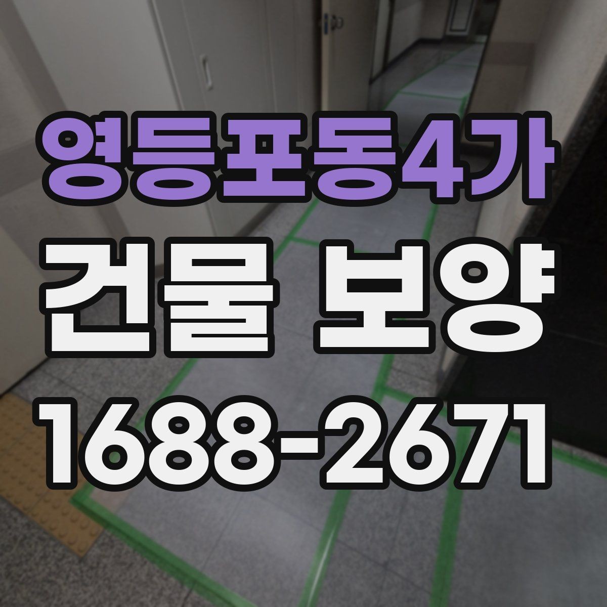 영등포동4가 건물 보양 시 자재 두께와 내구성 비교