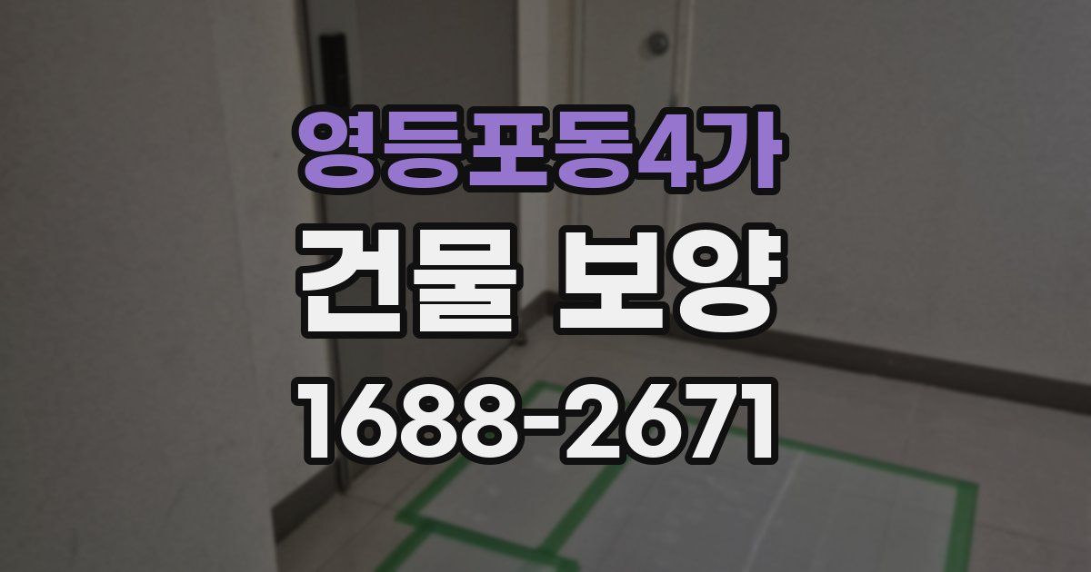 영등포동4가 건물 보양