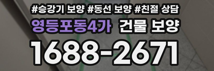 영등포동4가 건물 보양