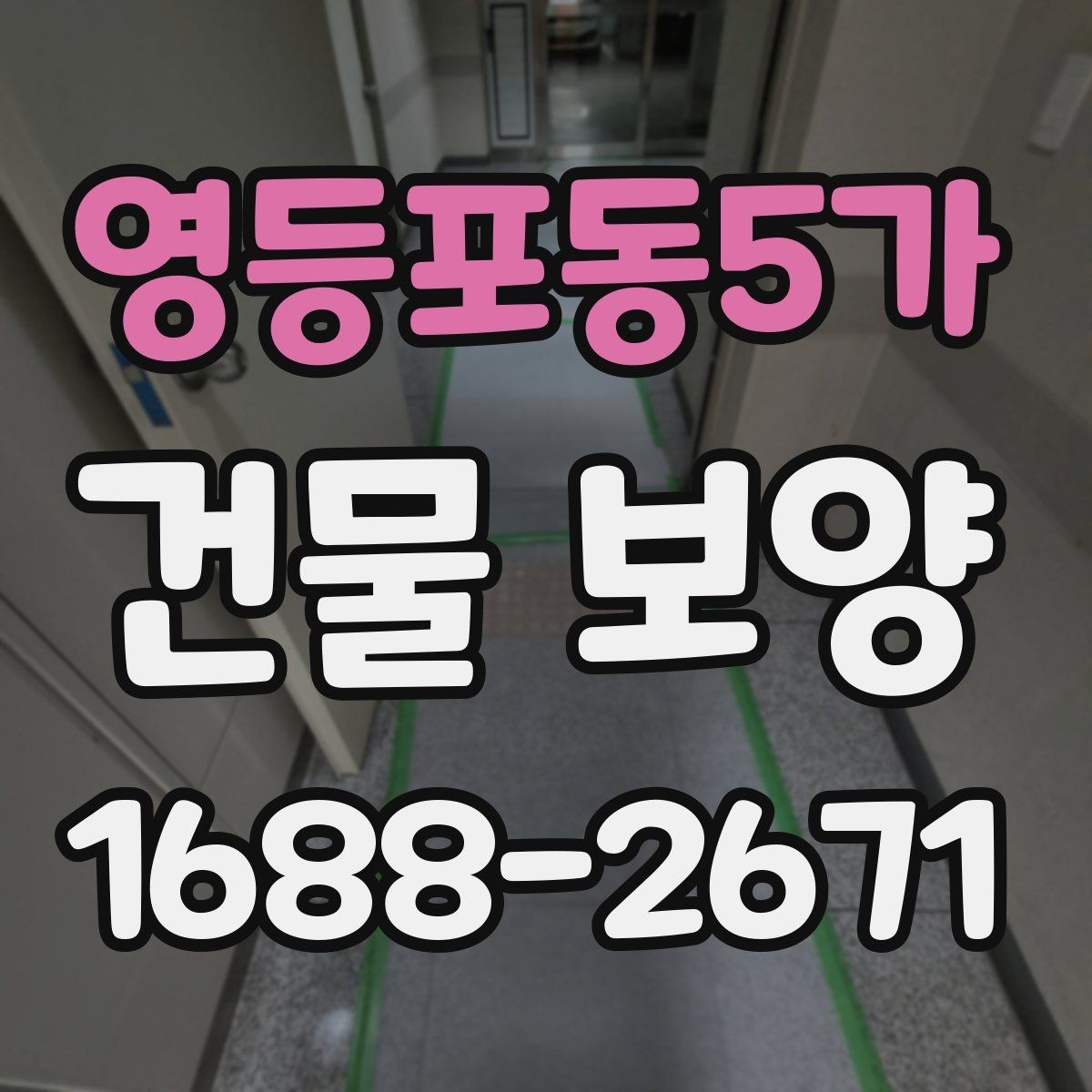 영등포동5가 건물 보양 방법을 상황별로 살펴보기
