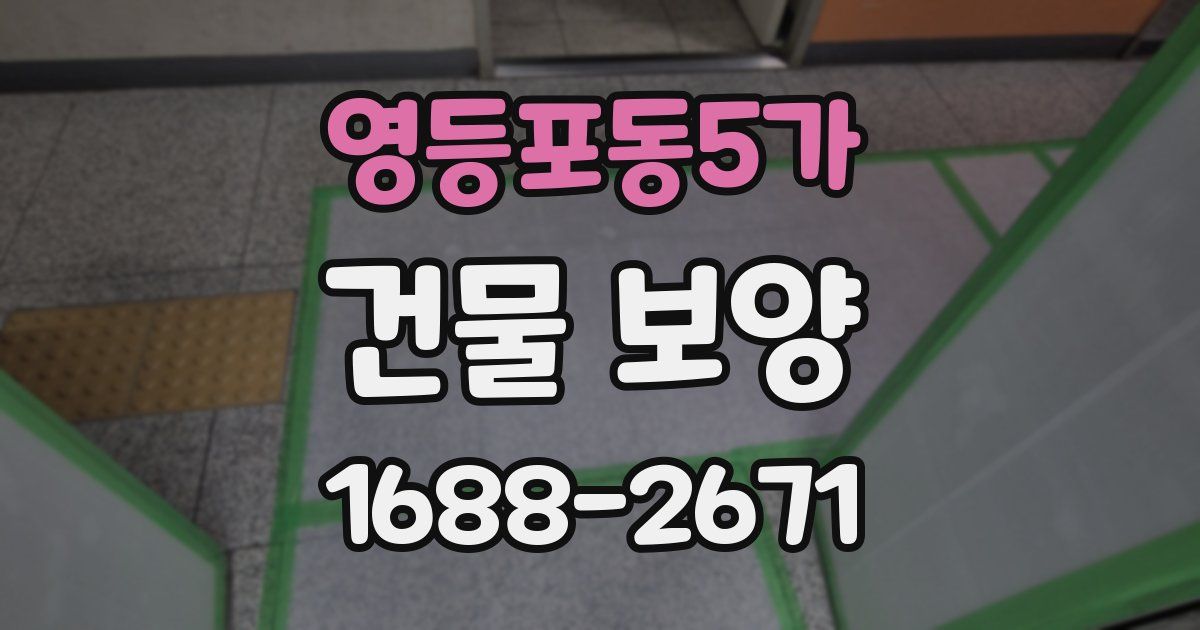 영등포동5가 건물 보양