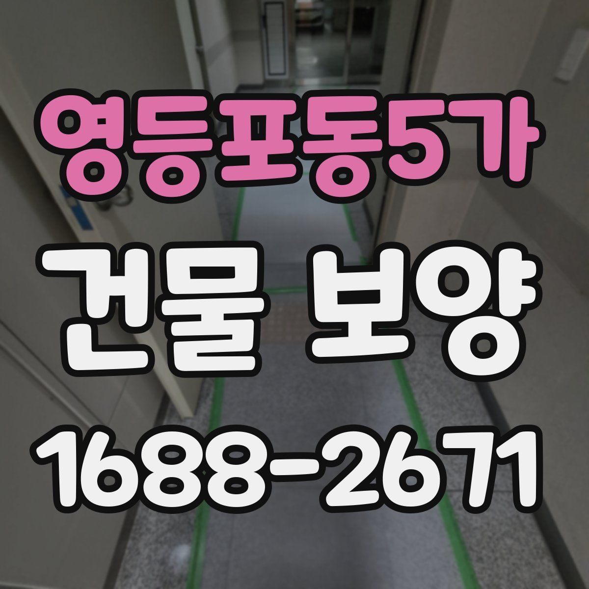 영등포동5가 건물 보양