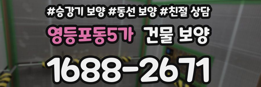 영등포동5가 건물 보양