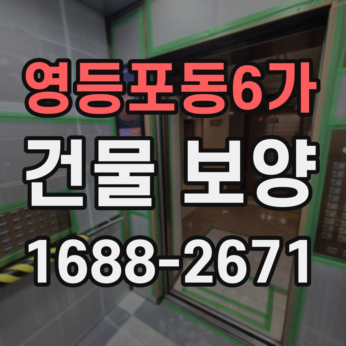 영등포동6가 건물 보양 현장에 맞는 자재 고르는 법