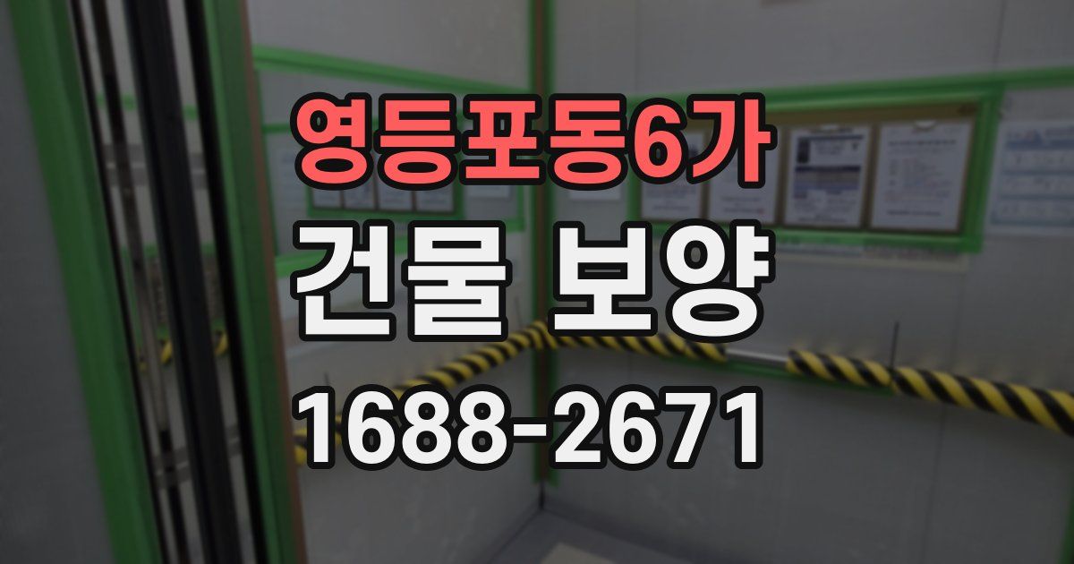 영등포동6가 건물 보양