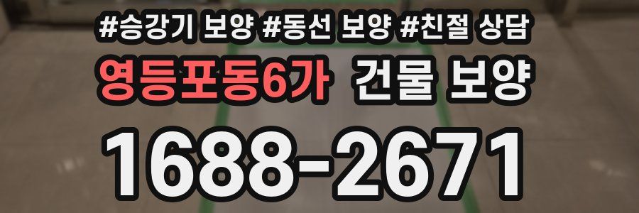 영등포동6가 건물 보양