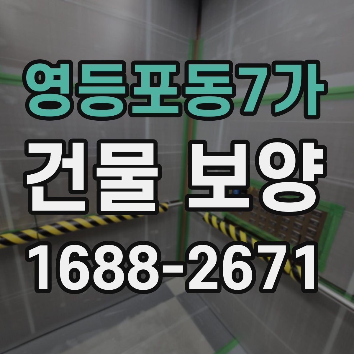 영등포동7가 건물 보양 시공 품질을 높이는 방법