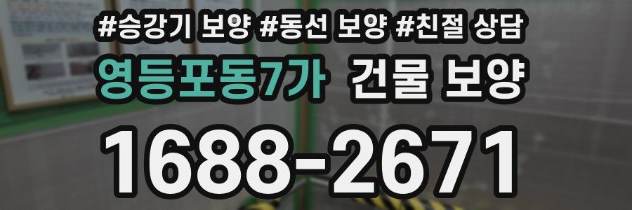 영등포동7가 건물 보양