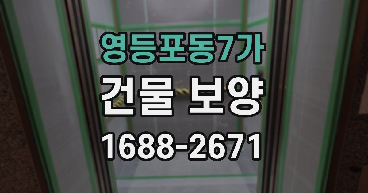 영등포동7가 건물 보양
