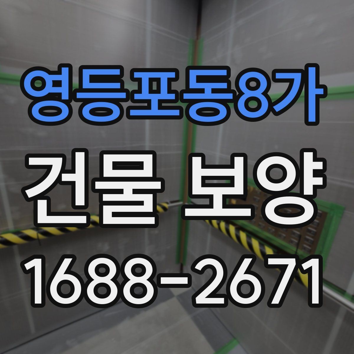 영등포동8가 건물 보양 공간별 보호 방법과 적용 예시