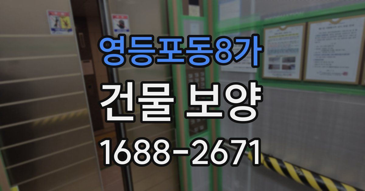 영등포동8가 건물 보양