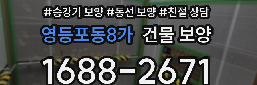 영등포동8가 건물 보양