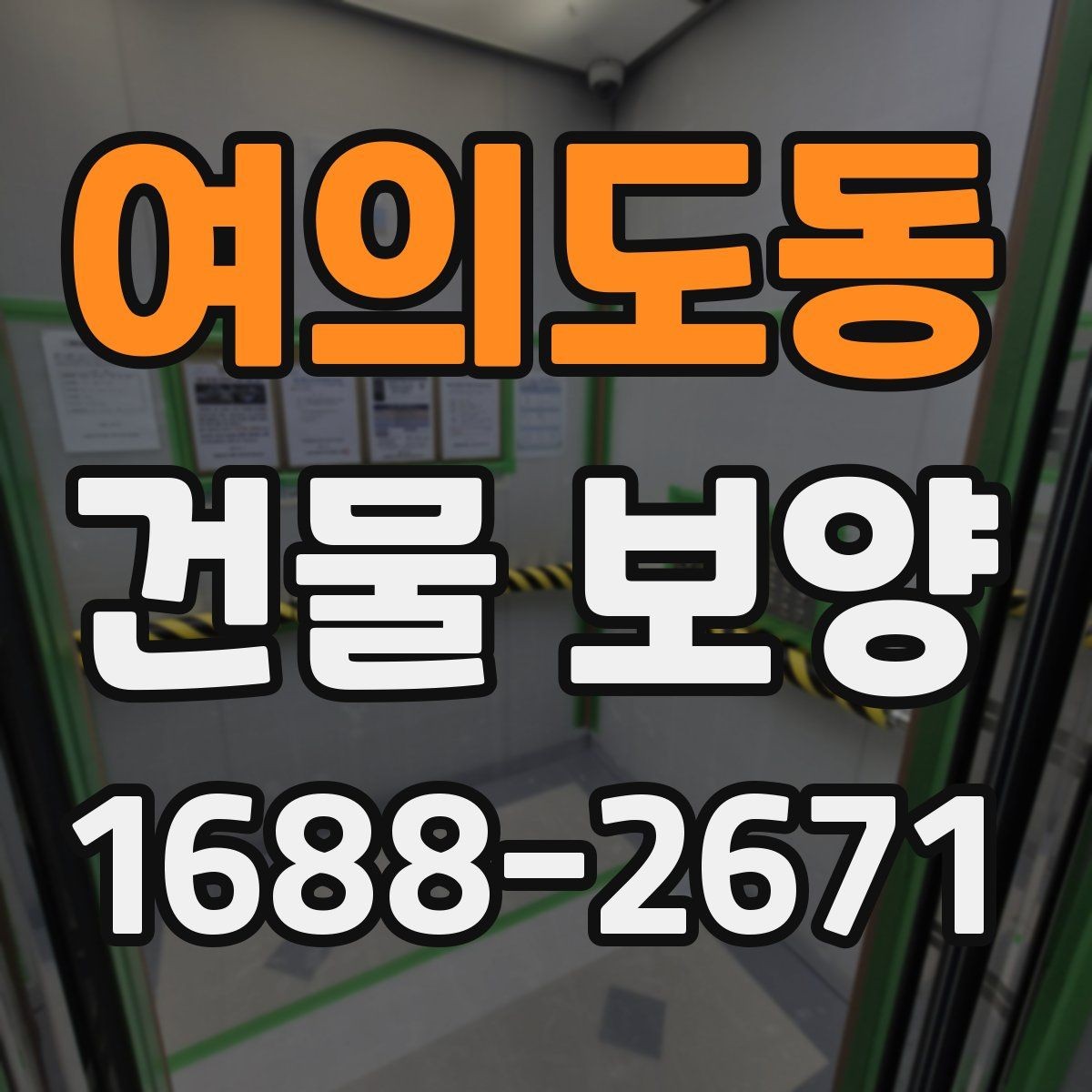 여의도동 건물 보양 후 하자 줄이는 관리 방법