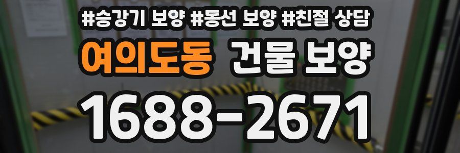 여의도동 건물 보양