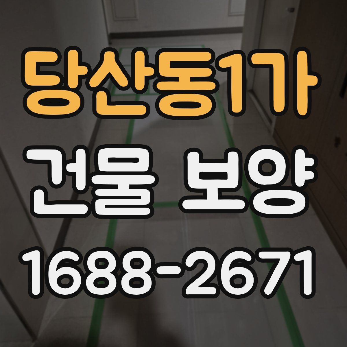 당산동1가 건물 보양 작업을 맡기기 전 확인할 것
