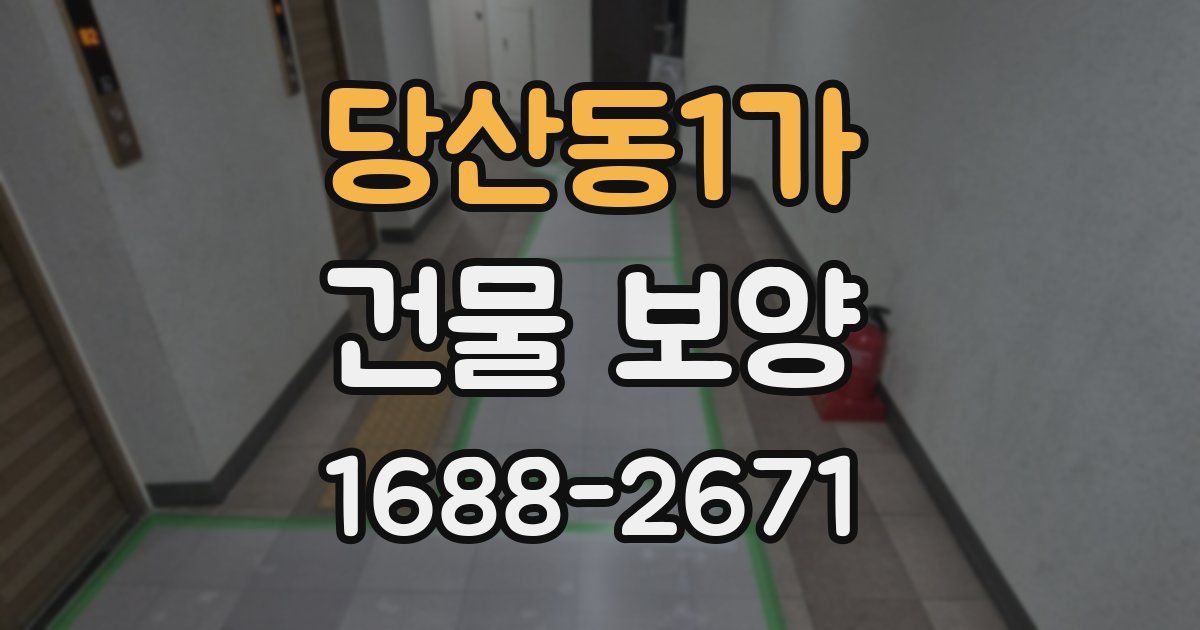 당산동1가 건물 보양