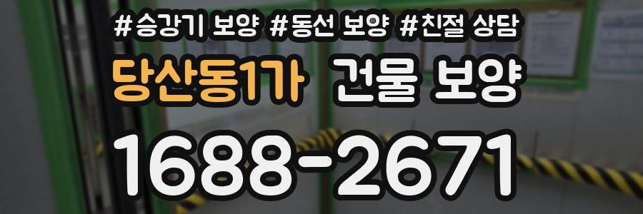 당산동1가 건물 보양