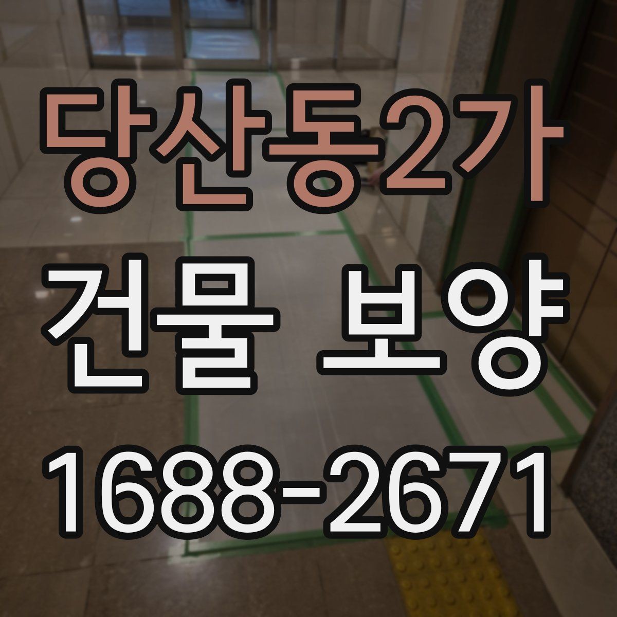 당산동2가 건물 보양 재료를 고를 때 비교할 기준
