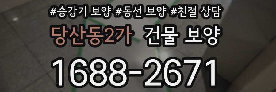 당산동2가 건물 보양