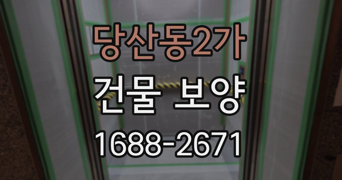 당산동2가 건물 보양