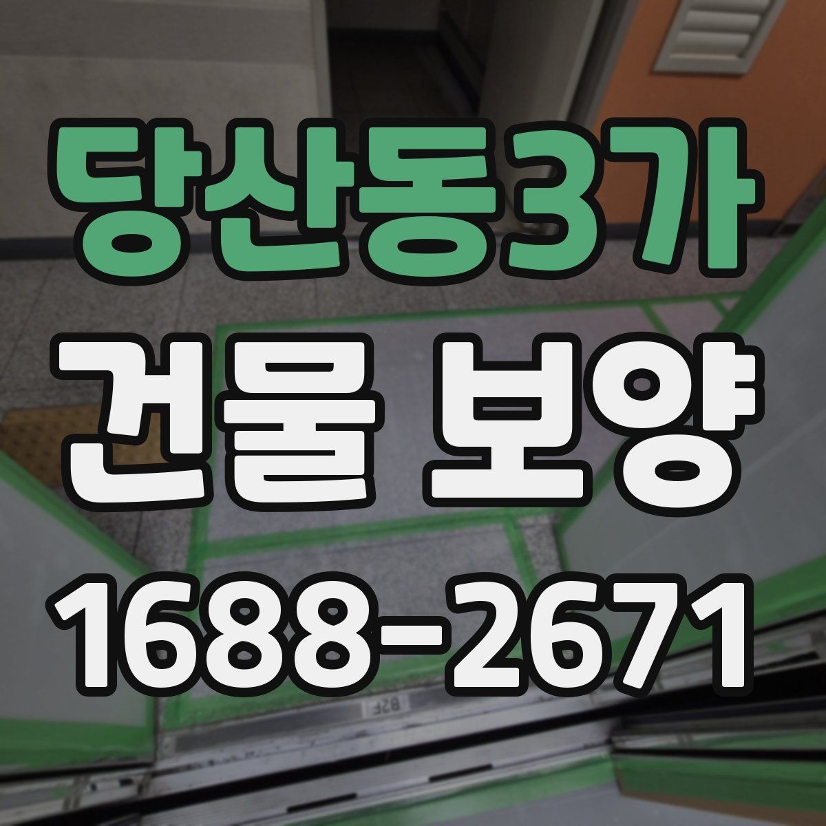 당산동3가 건물 보양 작업 후 마무리 점검 방법