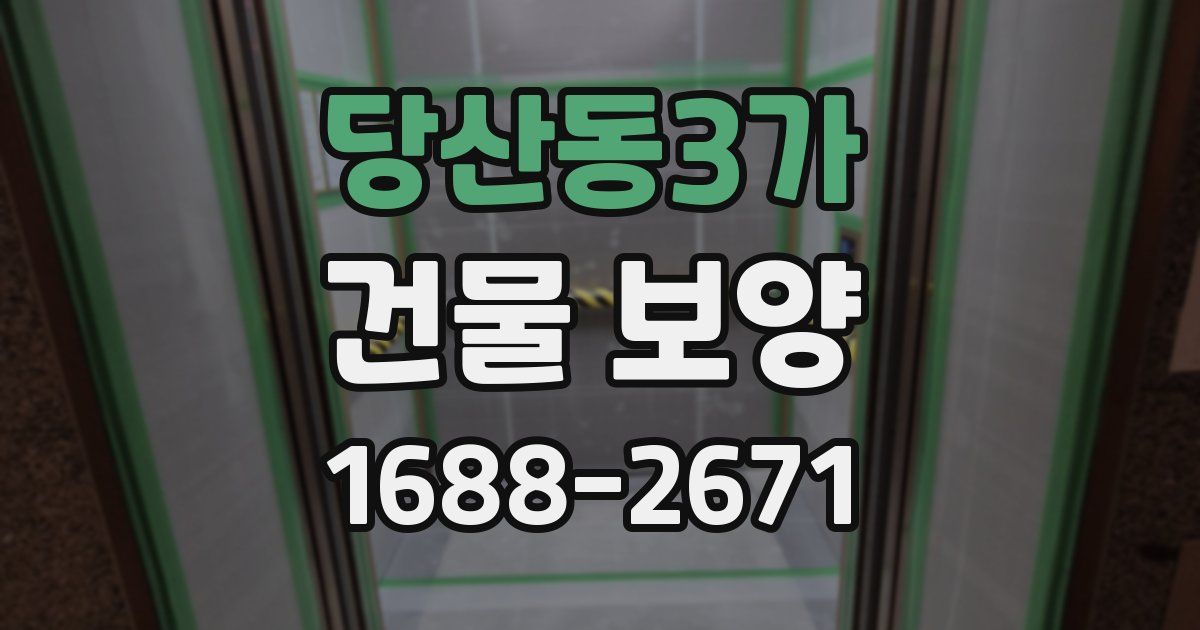 당산동3가 건물 보양
