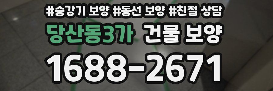 당산동3가 건물 보양