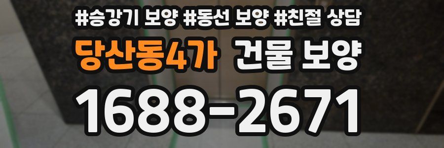 당산동4가 건물 보양