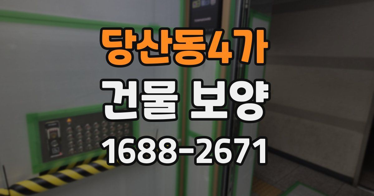 당산동4가 건물 보양