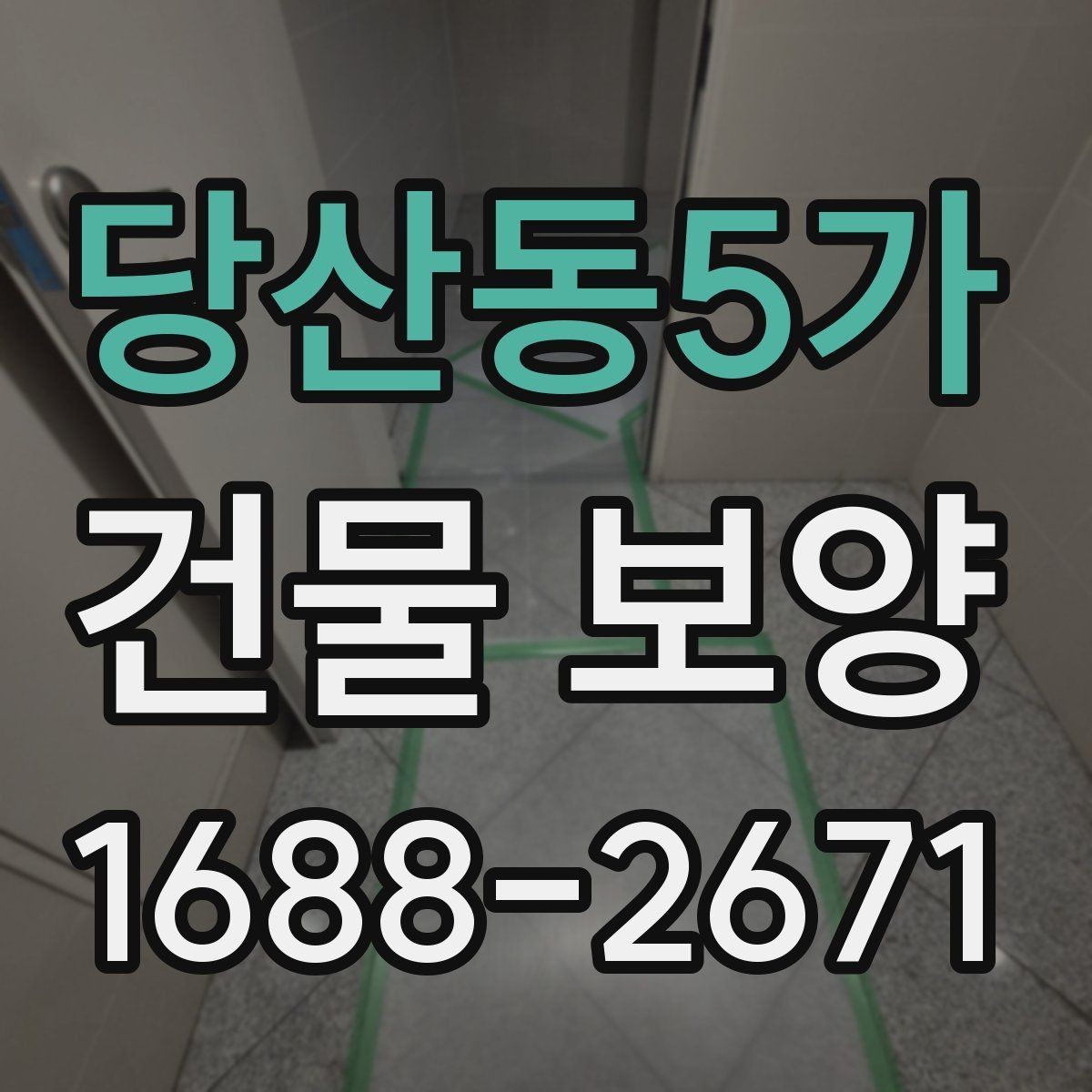 당산동5가 건물 보양 작업을 맡기기 전 확인할 것