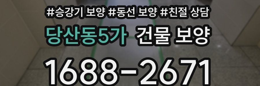 당산동5가 건물 보양