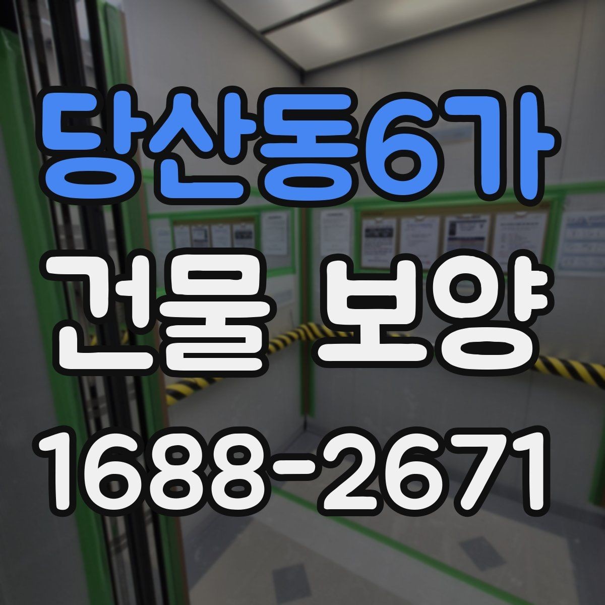 당산동6가 건물 보양 적용 시 공간별 주의사항
