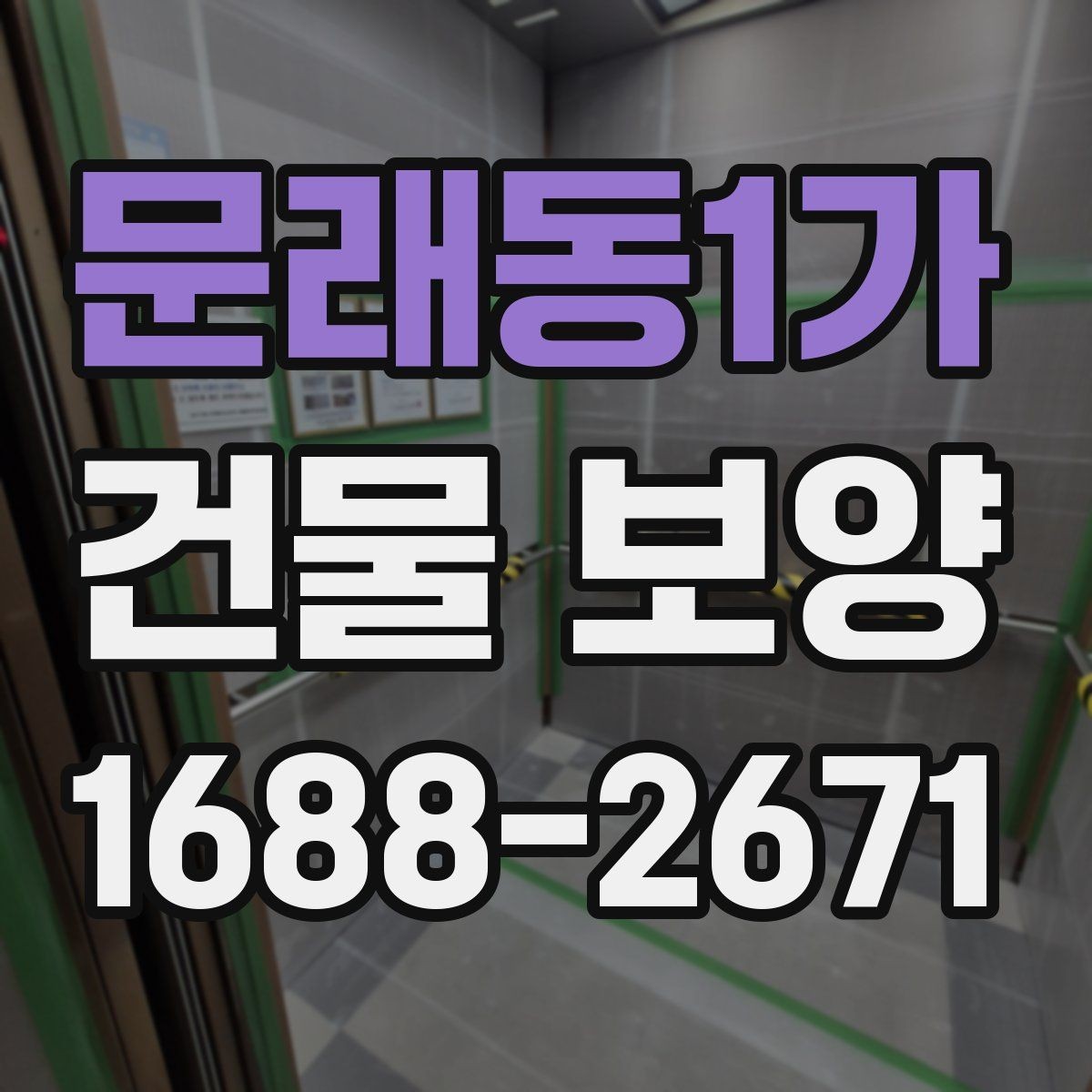 문래동1가 건물 보양 현장 점검표로 보는 핵심 항목
