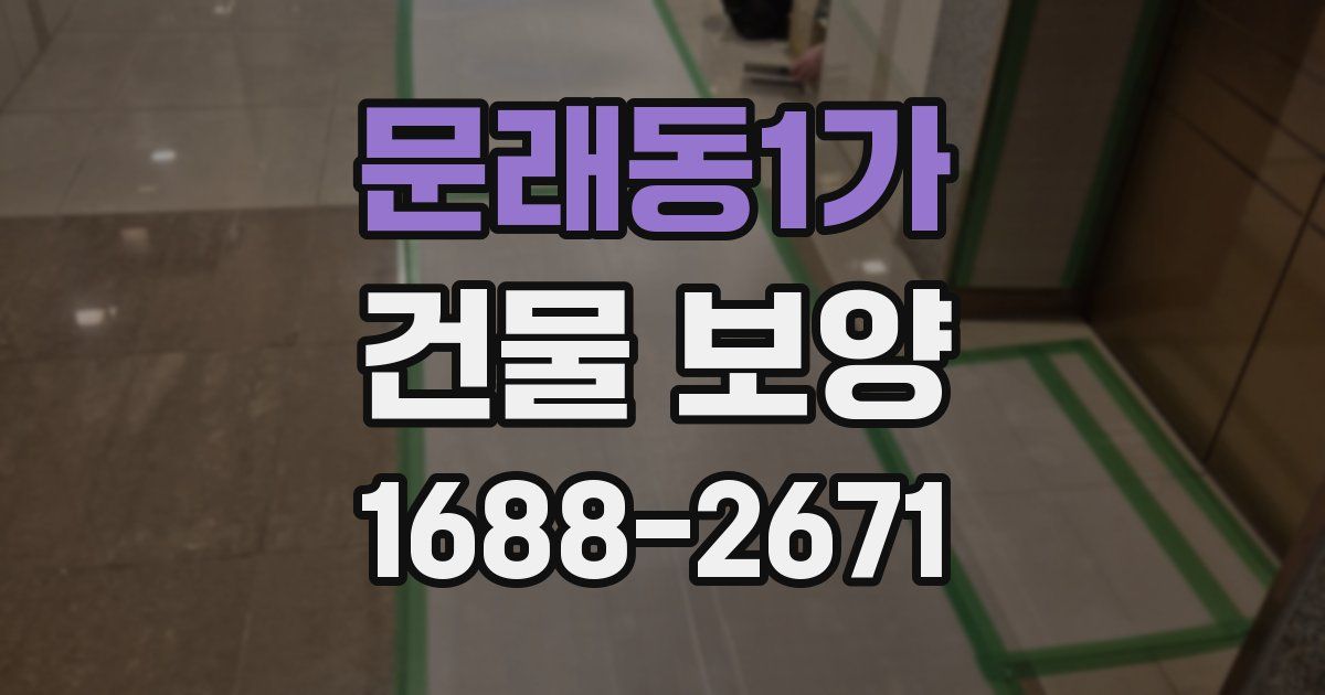 문래동1가 건물 보양