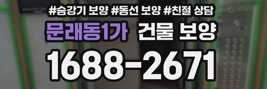 문래동1가 건물 보양