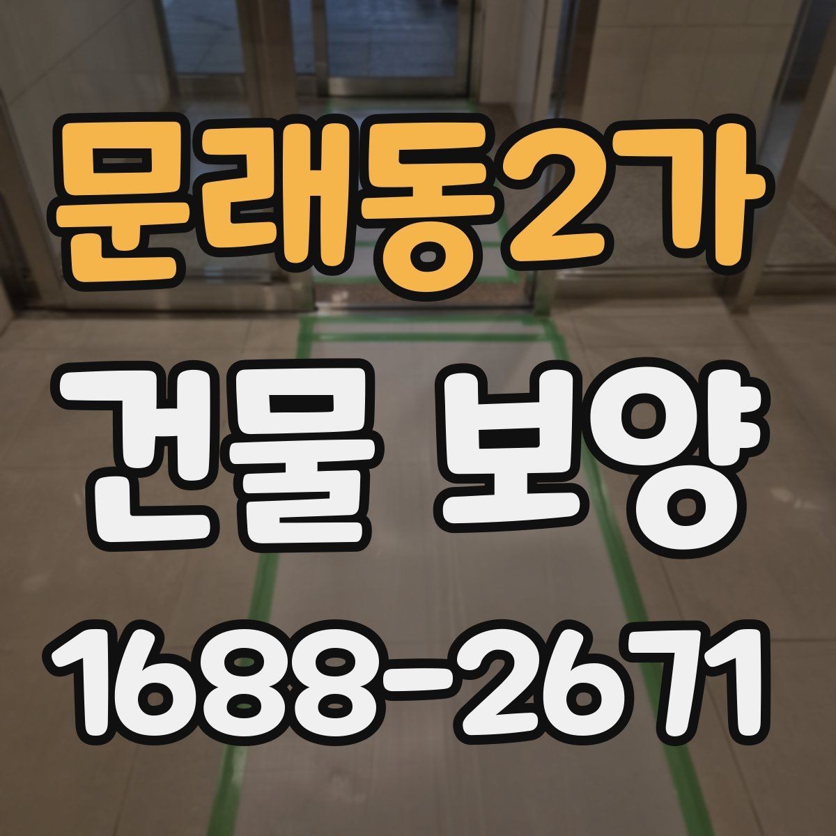 문래동2가 건물 보양 자재별 장단점과 선택 포인트
